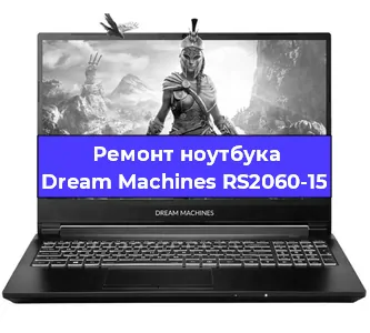 Замена материнской платы на ноутбуке Dream Machines RS2060-15 в Краснодаре